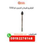 قرقری فرمان ام وی ام 550