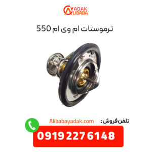 ترموستات ام وی ام 550