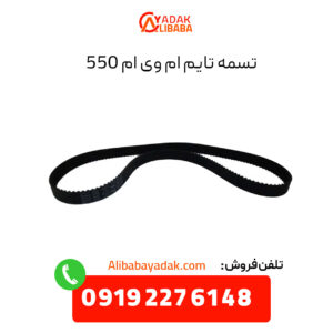 تسمه تایم ام وی ام 550