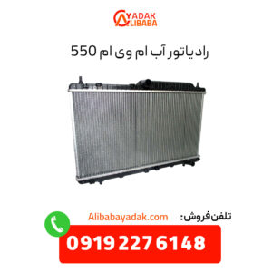 رادیاتور آب ام وی ام 550