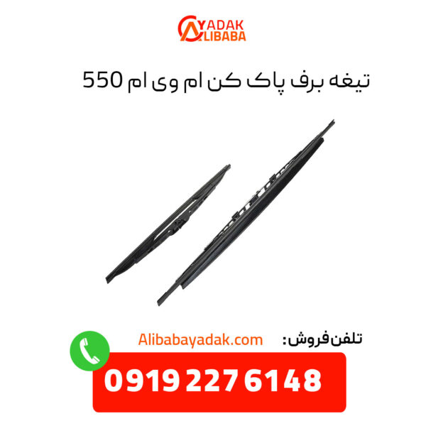 تیغه برف پاک کن ام وی ام 550