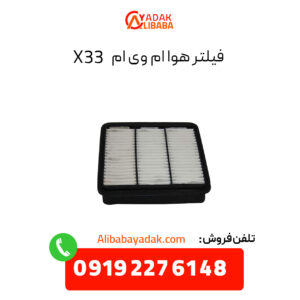 فیلتر هوا ام وی ام X33