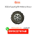 دیسک و صفحه کلاچ ام وی ام X33 با 6 ماه گارانتی