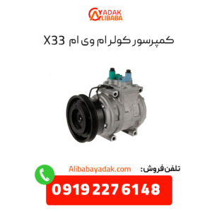 کمپرسور کولر ام وی ام X33