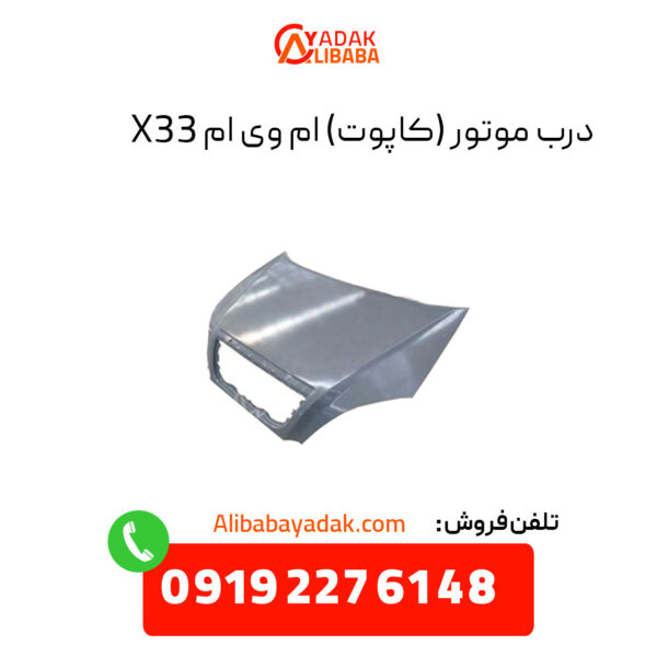 درب موتور ام وی ام X33 (کاپوت)