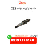 شمع موتور ام وی ام X33