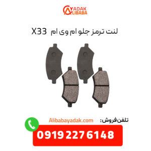 لنت ترمز جلو ام وی ام X33