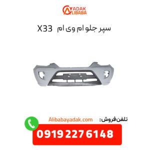 سپر جلو ام وی ام X33