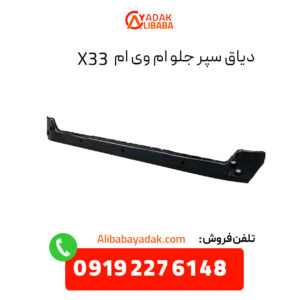 دیاق سپر جلو ام وی ام X33