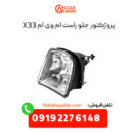 پروژکتور جلو راست ام وی ام X33