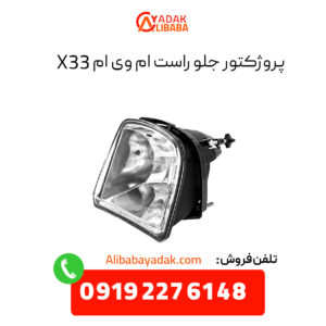 پروژکتور جلو راست ام وی ام X33