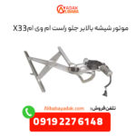 موتور شیشه بالابر جلو راست ام وی ام X33