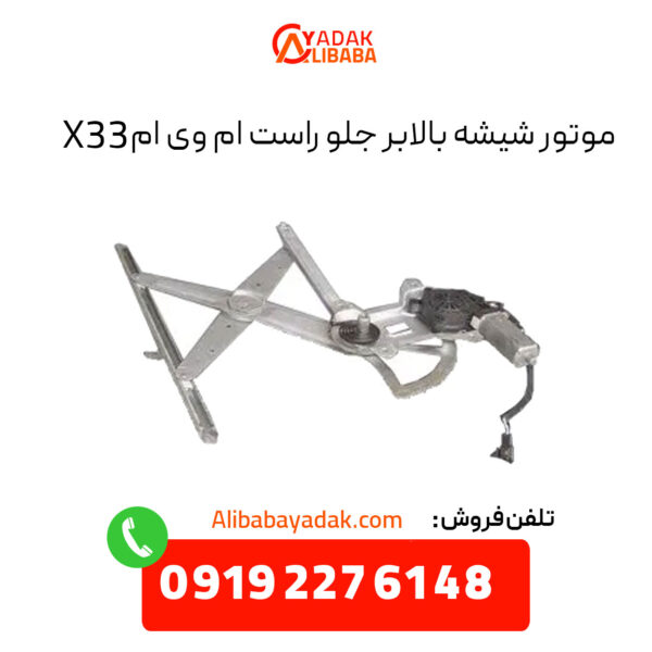 موتور شیشه بالابر جلو راست ام وی ام X33