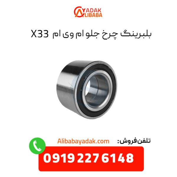 بلبرینگ چرخ جلو ام وی ام X33