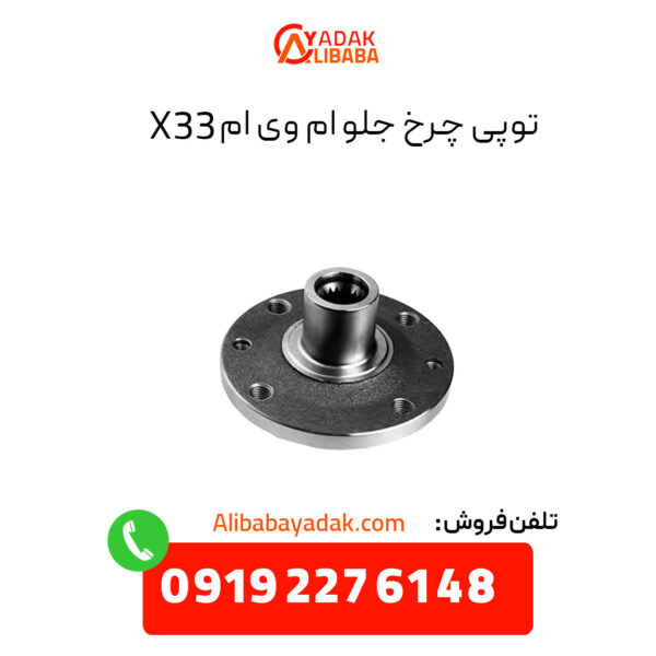 توپی چرخ جلو ام وی ام X33