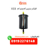 فیلتر بنزین ام وی ام X33