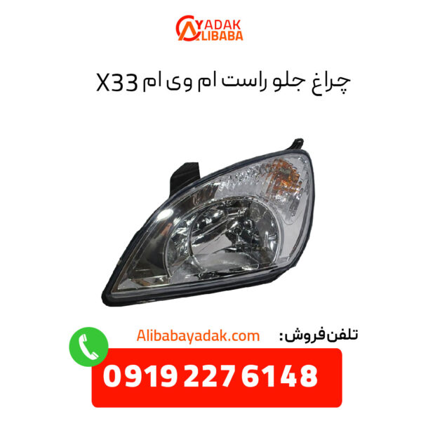 چراغ جلو ام وی ام X33 سمت راست