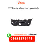 براکت سپر جلو چپ ام وی ام X33