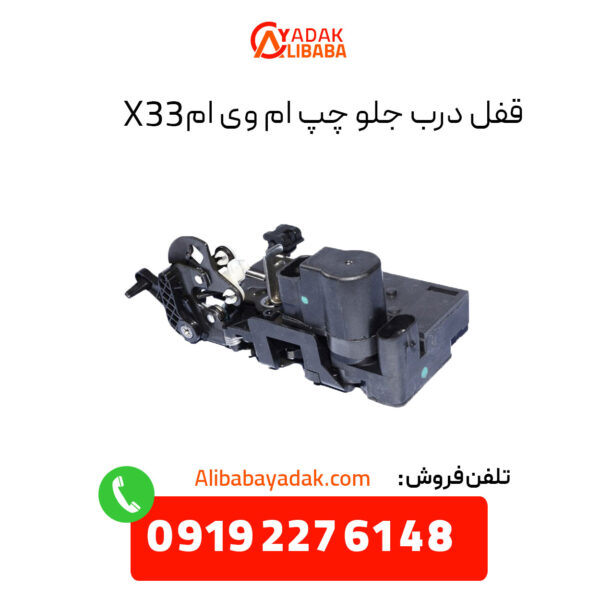 قفل درب جلو چپ ام وی ام X33