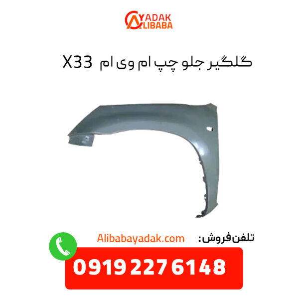 گلگیر جلو چپ ام وی ام X33