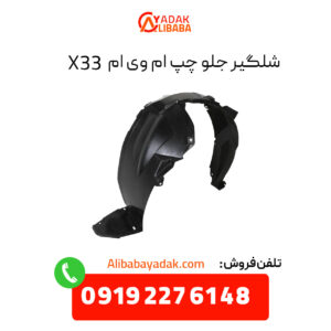 شلگیر جلو چپ ام وی ام X33