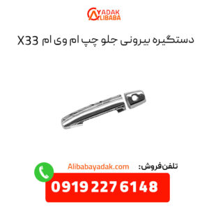 دستگیره بیرونی جلو چپ ام وی ام X33