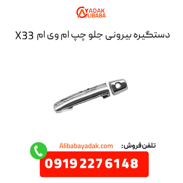 دستگیره بیرونی جلو چپ ام وی ام X33