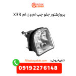 پروژکتور جلو چپ ام وی ام X33