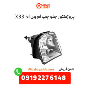 پروژکتور جلو چپ ام وی ام X33