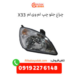 چراغ جلو ام وی ام X33 سمت چپ