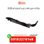 براکت سپر عقب چپ ام وی ام X33