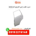 درب عقب چپ ام وی ام X33