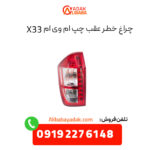 چراغ خطر عقب ام وی ام X33 سمت چپ