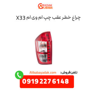 چراغ خطر عقب ام وی ام X33 سمت چپ