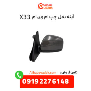 آینه بغل ام وی ام X33 سمت چپ