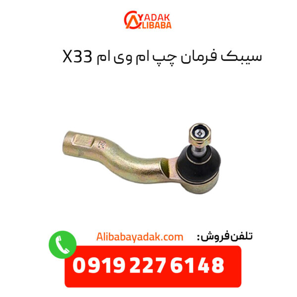 سیبک فرمان چپ ام وی ام X33