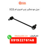 میل موجگیر چپ ام وی ام X33