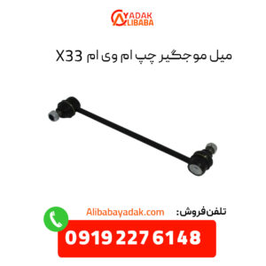 میل موجگیر چپ ام وی ام X33