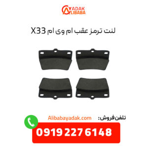 لنت ترمز عقب ام وی ام X33