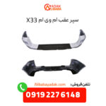 سپر عقب ام وی ام X33