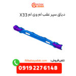 دیاق سپر عقب ام وی ام X33