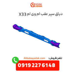 دیاق سپر عقب ام وی ام X33