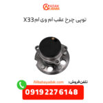 توپی چرخ عقب ام وی ام X33