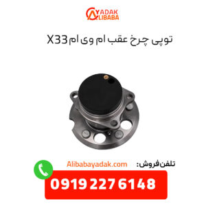 توپی چرخ عقب ام وی ام X33