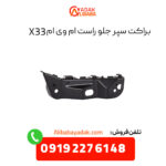 براکت سپر جلو راست ام وی ام X33