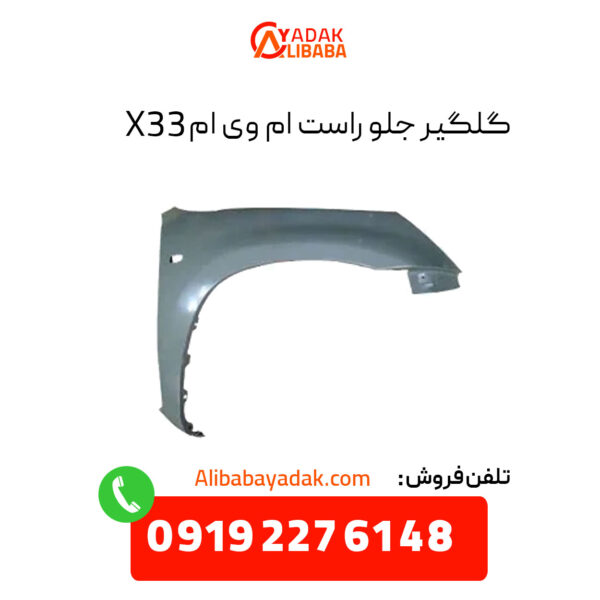 گلگیر جلو راست ام وی ام X33