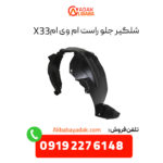 شلگیر جلو راست ام وی ام X33