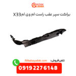 براکت سپر عقب راست ام وی ام X33