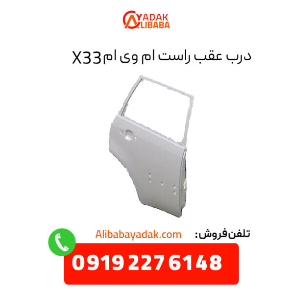 درب عقب راست ام وی ام X33