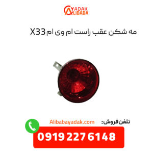 مه شکن عقب راست ام وی ام X33